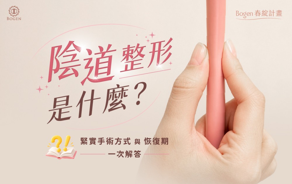 陰道整形是什麼？緊實手術方式與恢復期一次解答,博恩妍